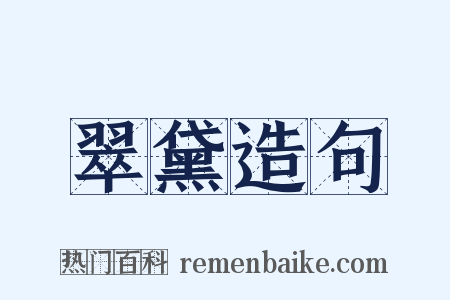 翠黛造句是什么意思的图片